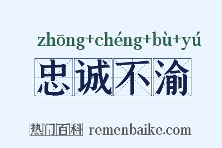 忠诚不渝是什么意思的图片